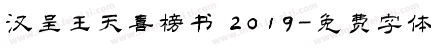 汉呈王天喜榜书 2019字体转换